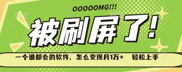 一个谁都会的软件，怎么变现月1万+轻松上手 - 识享社-识享社