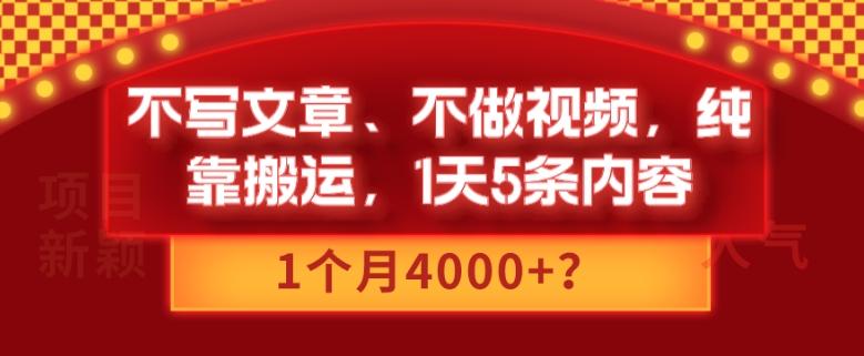 不写文章、不做视频，纯靠搬运，1天5条内容，1个月4000+？ - 识享社-识享社