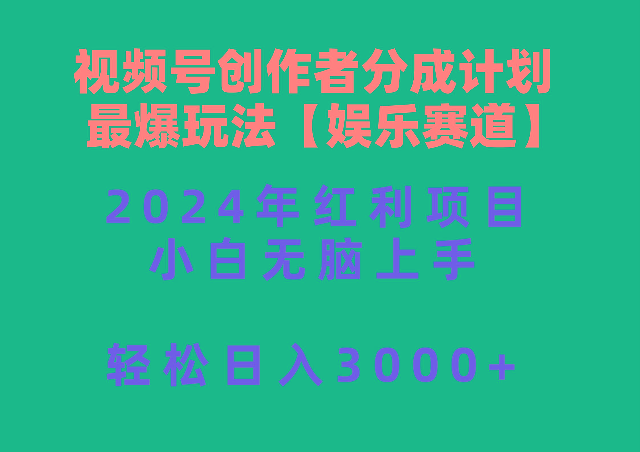 视频号创作者分成2024最爆玩法【娱乐赛道】，小白无脑上手，轻松日入3000+ - 识享社-识享社