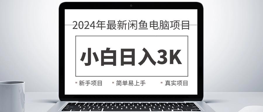 2024最新闲鱼卖电脑项目，新手小白日入3K+，最真实的项目教学 - 识享社-识享社