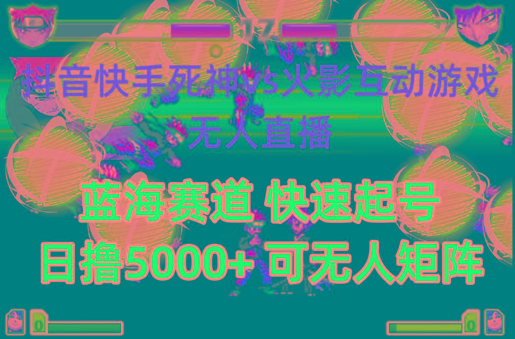 (10073期)抖音快手火影忍者互动无人直播 蓝海赛道快速起号 日入5000+教程+软件+素材 - 识享社-识享社