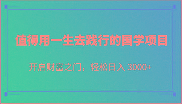 值得用一生去践行的国学项目,开启财富之门,轻松日入 3000+-识享社