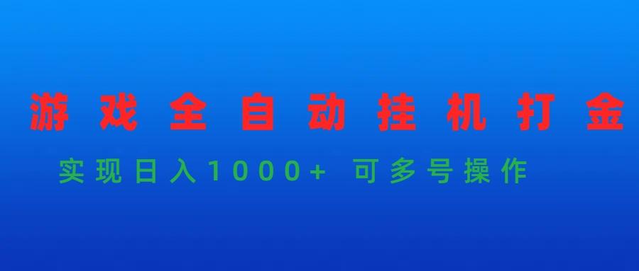 (9828期)游戏全自动挂机打金项目,实现日入1000+ 可多号操作-识享社