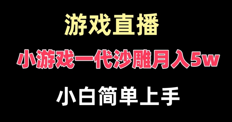 玩小游戏一代沙雕月入5w，爆裂变现，快速拿结果，高级保姆式教学【揭秘】 - 识享社-识享社