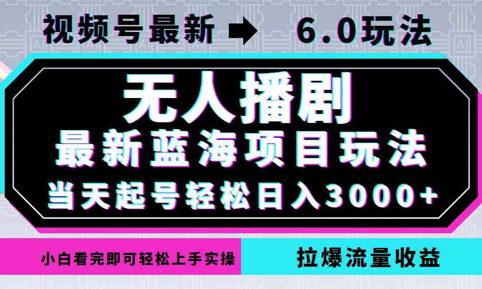 视频号最新6.0玩法，无人播剧，轻松日入3000+，最新蓝海项目，拉爆流量… - 识享社-识享社
