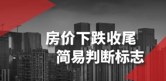 某公众号付费文章《房价下跌收尾-简易判断标志》 - 识享社-识享社