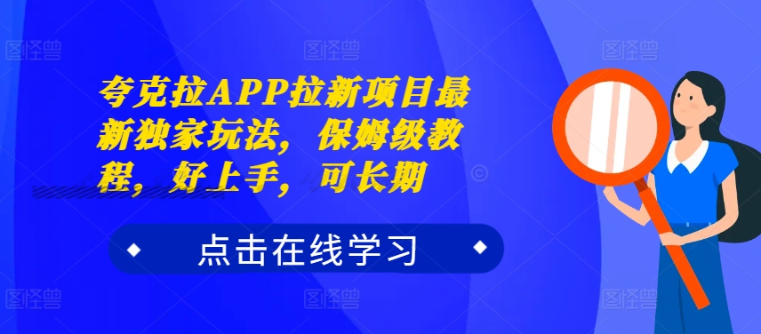 夸克拉APP拉新项目最新独家玩法，保姆级教程，好上手，可长期 - 识享社-识享社
