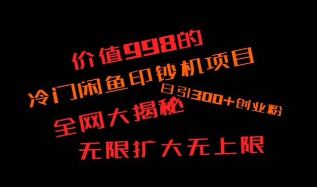 闲鱼流量印钞机项目大揭秘，日引300+创业粉，保姆级实操教程 - 识享社-识享社