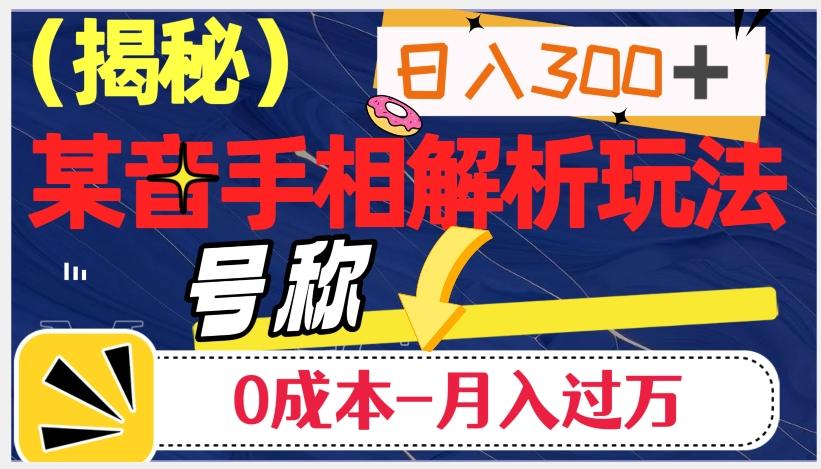 日入300+的，抖音手相解析玩法，号称0成本月入过万（揭秘） - 识享社-识享社