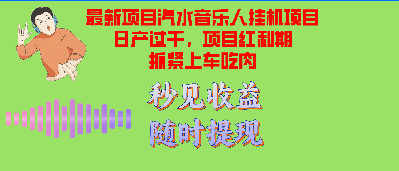 汽水音乐人挂机项目日产过千支持单窗口测试满意在批量上，项目红利期早...-识享社