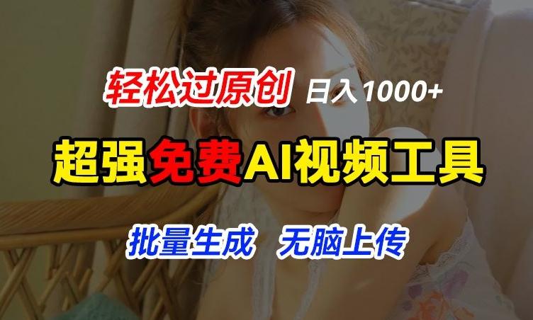 超强免费AI工具，让图片动起来，轻松过原创，批量生成无脑上传，实现睡后1k+【揭秘】 - 识享社-识享社