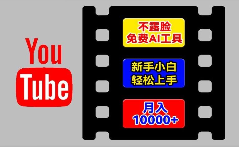 AI工具玩转海外YouTube项目，不露脸，新手小白轻松上手，手把手教你月入1w+【揭秘】 - 识享社-识享社
