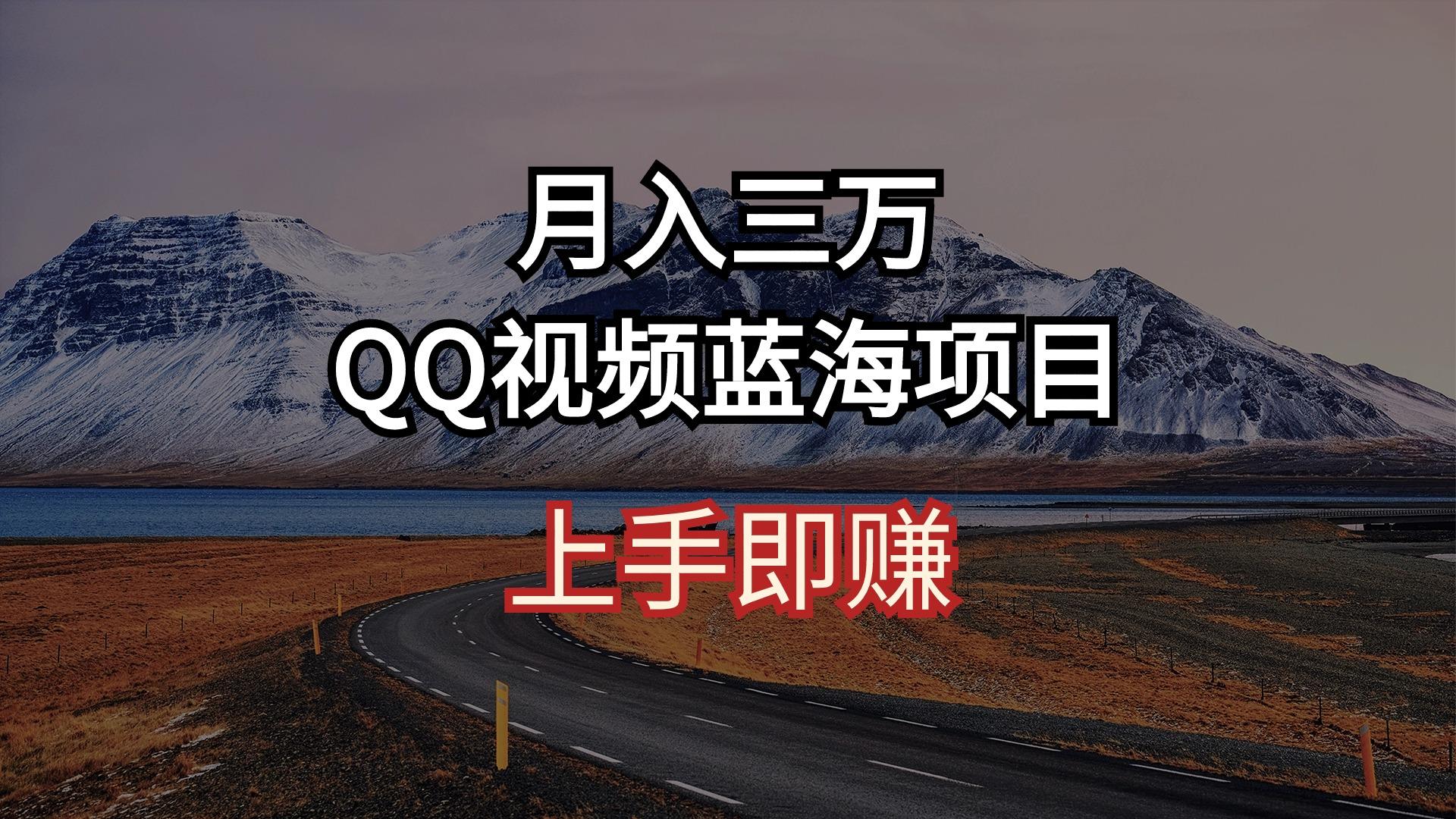 月入三万 QQ视频蓝海项目 上手即赚 - 识享社-识享社