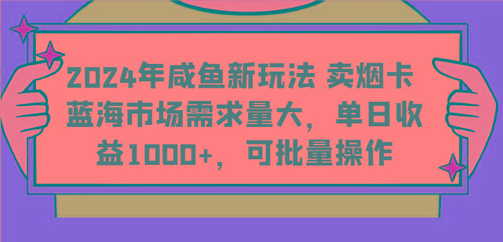 2024年咸鱼新玩法 卖烟卡 蓝海市场需求量大，单日收益1000+，可批量操作 - 识享社-识享社