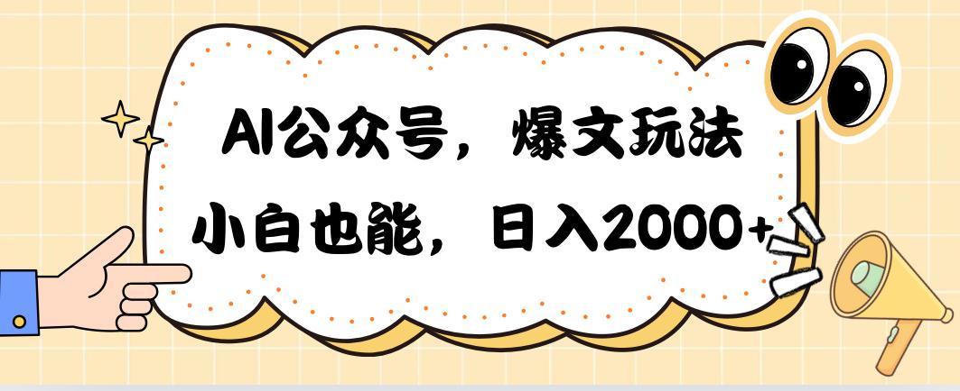 AI公众号，爆文玩法，小白也能，日入2000➕ - 识享社-识享社
