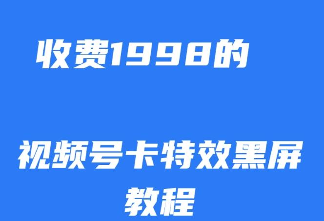 外面收费1998的视频号卡特效黑屏玩法,条条原创,轻松热门【揭秘】-识享社