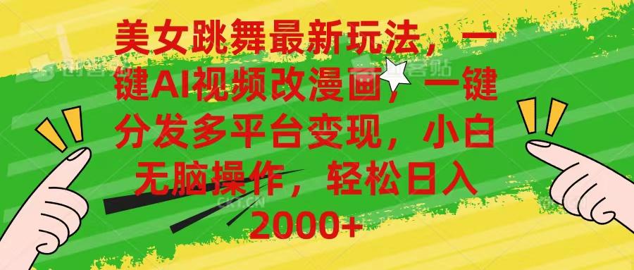 美女跳舞最新玩法，AI一键改漫画，一键分发多平台变现，小白无脑操作，… - 识享社-识享社