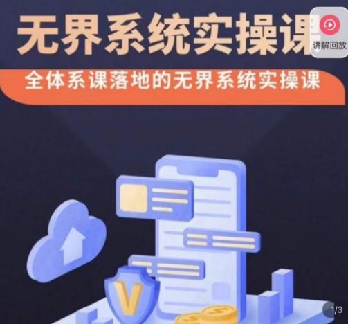 老衲·无界系统实操课，全体系落地无界改版后选择、出价、高投产做付费引流 - 识享社-识享社