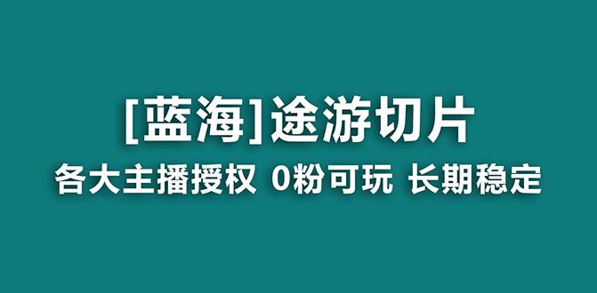 抖音途游切片，龙年第一个蓝海项目，提供授权和素材，长期稳定，月入过万 - 识享社-识享社