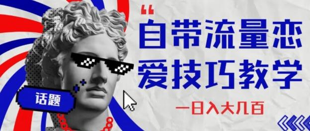 自带流量恋爱技巧—日入大几百 - 识享社-识享社