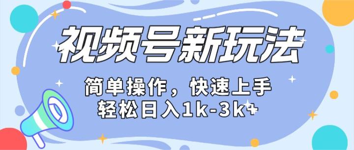 2024微信视频号分成计划玩法全面讲解，日入1500+ - 识享社-识享社