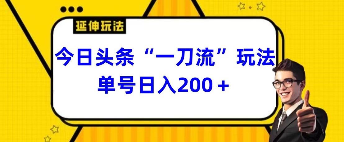 今日头条独家“一刀流”玩法单号日入200+ - 识享社-识享社