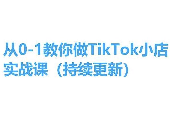 从0-1教你做TikTok小店实操课(持续更新)，手把手教你，简单易学 - 识享社-识享社