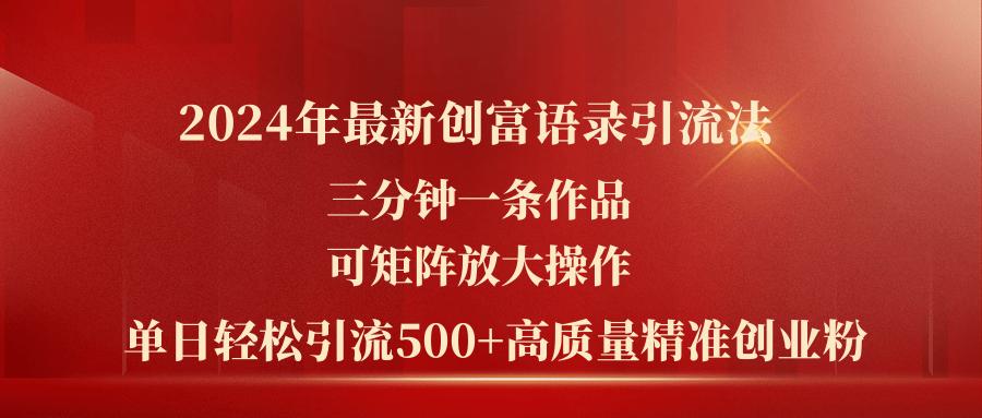 2024年最新创富语录引流法，三分钟一条作品可矩阵放大操作，日引流500… - 识享社-识享社