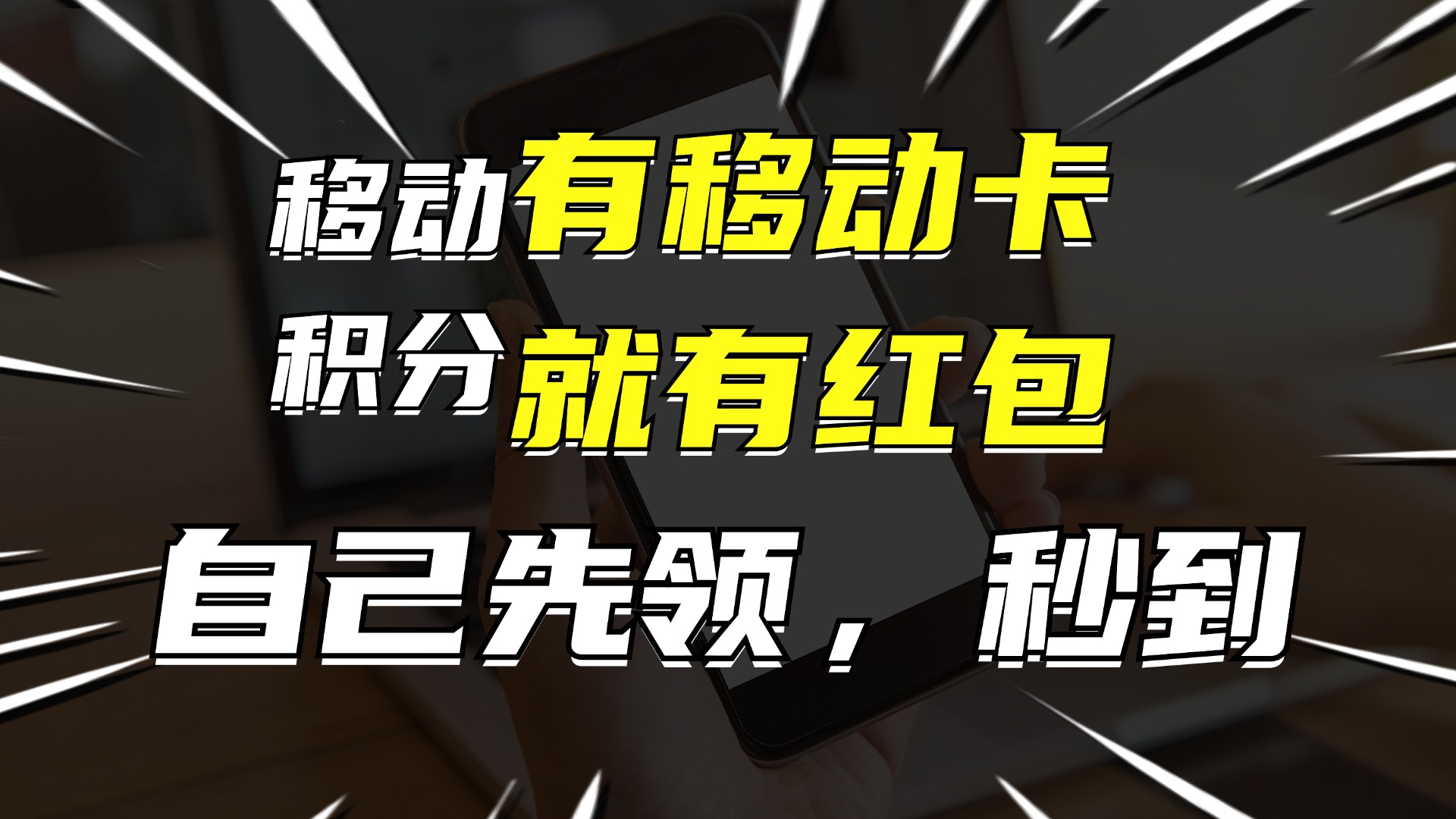 有移动卡，就有红包，自己先领红包，再分享出去拿佣金，月入10000+ - 识享社-识享社