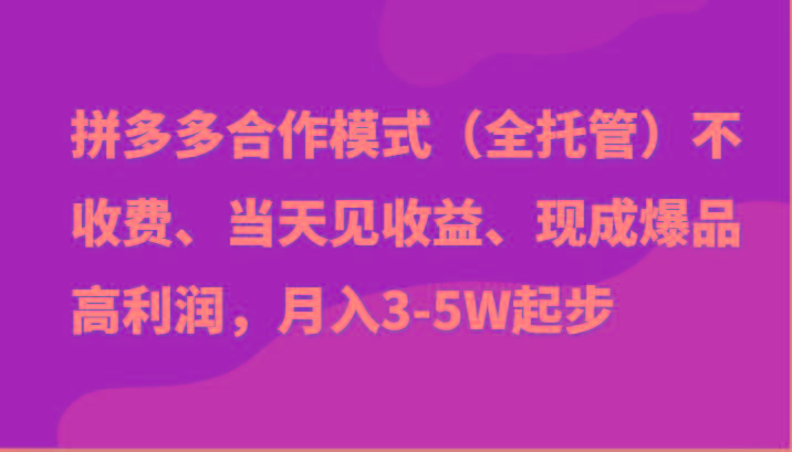 最新拼多多模式日入4K+两天销量过百单,无学费、老运营代操作、小白福利-识享社