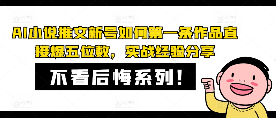 AI小说推文新号如何第一条作品直接爆五位数，实战经验分享 - 识享社-识享社