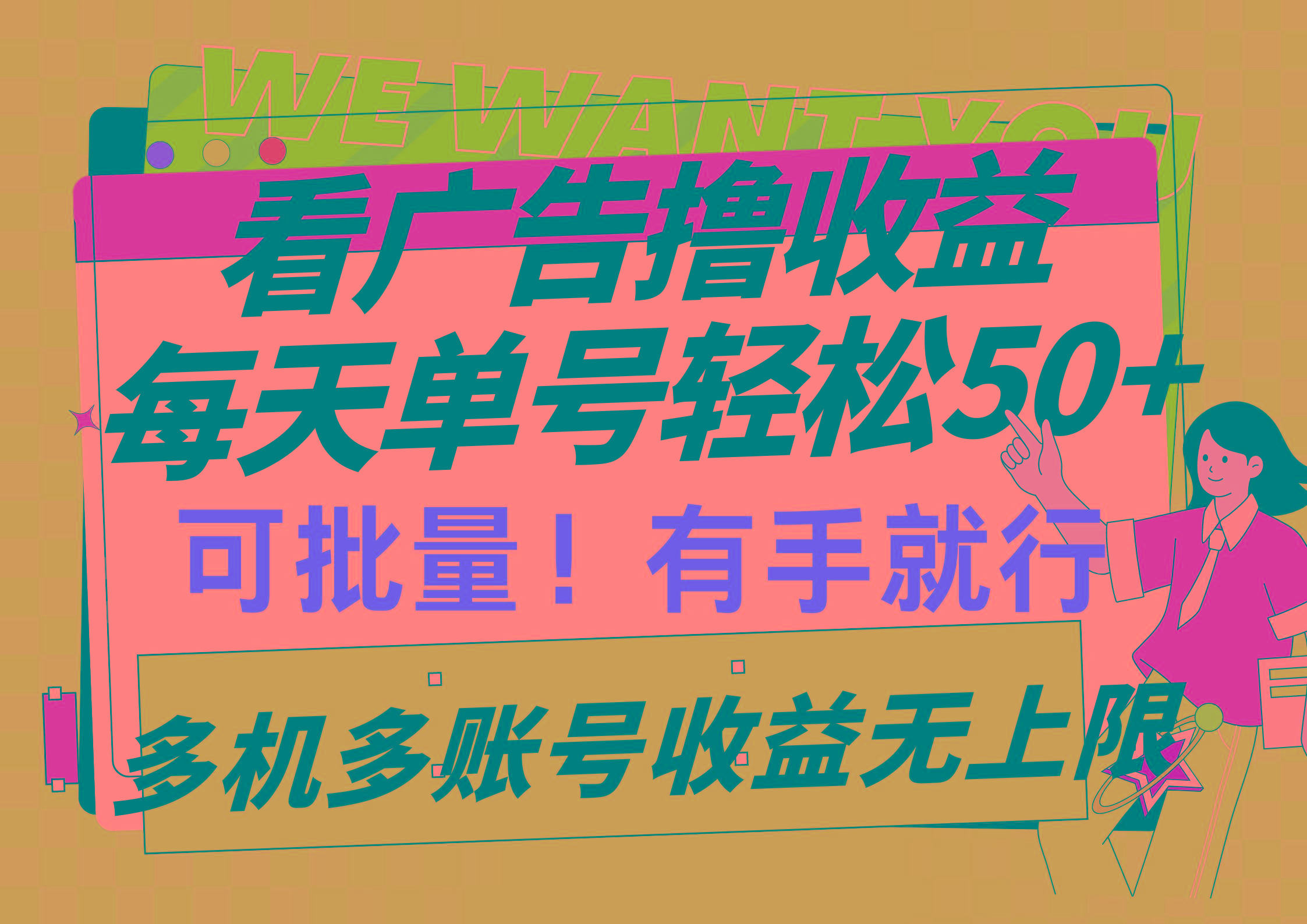 (9941期)看广告撸收益，每天单号轻松50+，可批量操作，多机多账号收益无上限，有… - 识享社-识享社