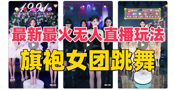 抖音最新最火旗袍女团跳舞无人直播玩法（含开播视频教程+软件+互动视频素材）-识享社