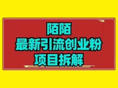 最新陌默引流精准粉项目拆解-识享社