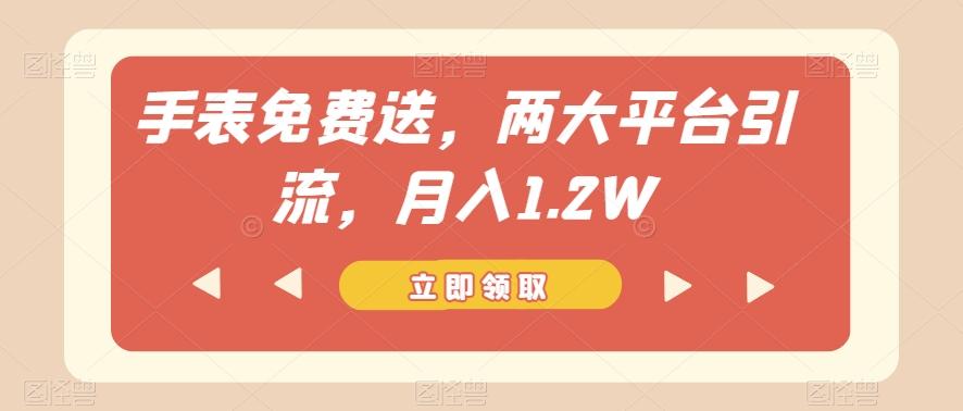 手表免费送，两大平台引流，月入1.2W【揭秘】 - 识享社-识享社
