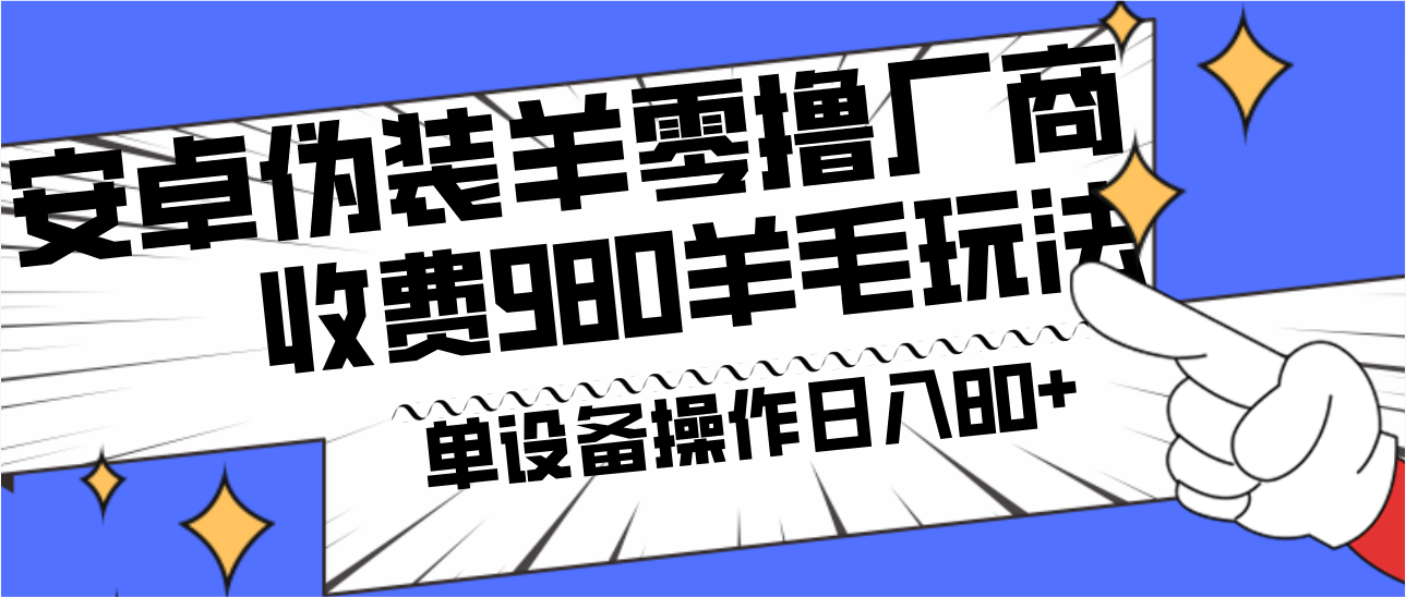 安卓伪装羊零撸厂商羊毛项目，单机日入80+，可矩阵，多劳多得，收费980项目直接公开 - 识享社-识享社