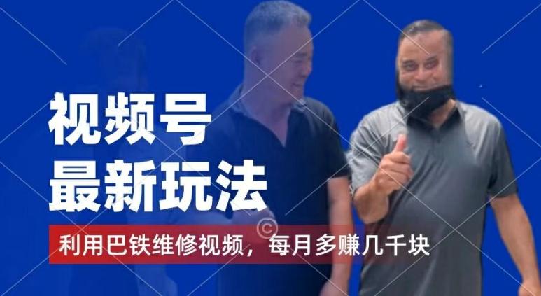 视频号最新玩法，利用巴铁维修视频，赚分成计划收益，还有千粉号额外变现，每月多赚几千块钱【揭秘】 - 识享社-识享社