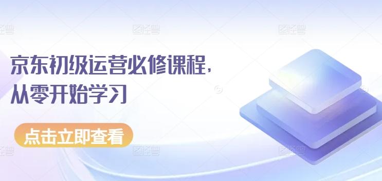 京东初级运营必修课程，从零开始学习 - 识享社-识享社