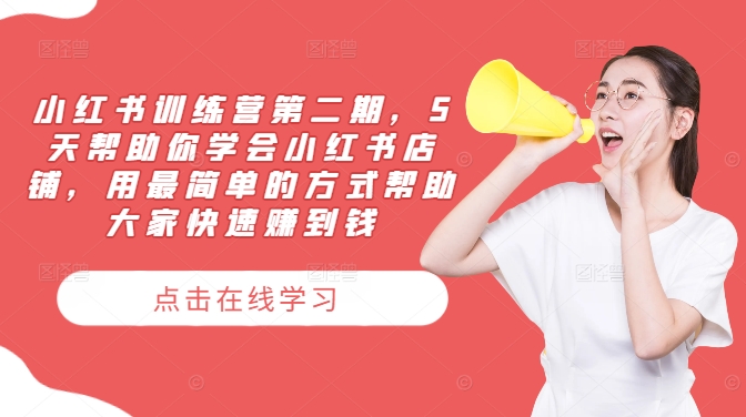 小红书训练营第二期，5天帮助你学会小红书店铺，用最简单的方式帮助大家快速赚到钱 - 识享社-识享社