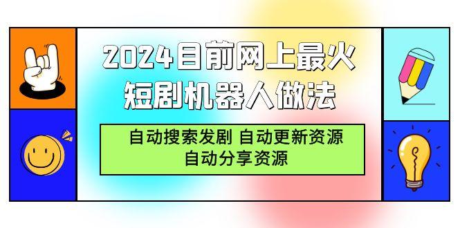 (9293期)2024目前网上最火短剧机器人做法，自动搜索发剧 自动更新资源 自动分享资源 - 识享社-识享社