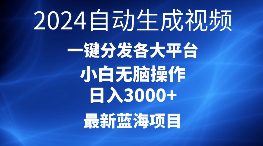 2024最新蓝海项目AI一键生成爆款视频分发各大平台轻松日入3000+,小白...-识享社