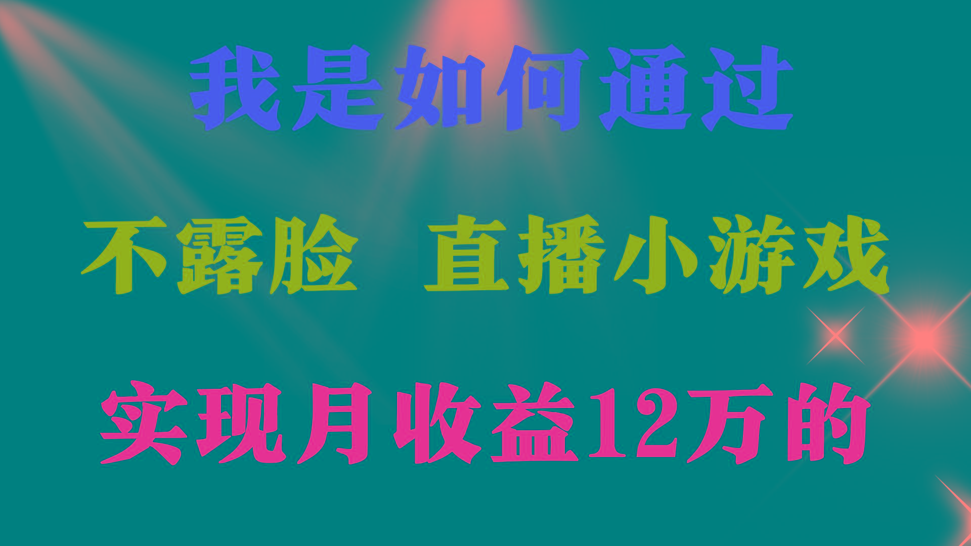 (9581期)2024年好项目分享 ，月收益15万+，不用露脸只说话直播找茬类小游戏，非… - 识享社-识享社