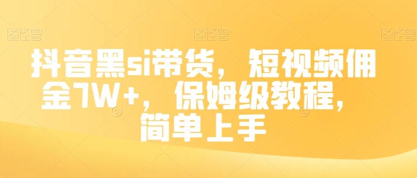 抖音黑si带货，短视频佣金7W+，保姆级教程，简单上手【揭秘】 - 识享社-识享社