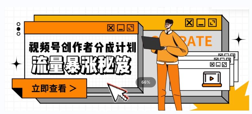 一条视频收益3000+,一条作品涨粉2000+,视频号流量爆炸·的秘籍-识享社