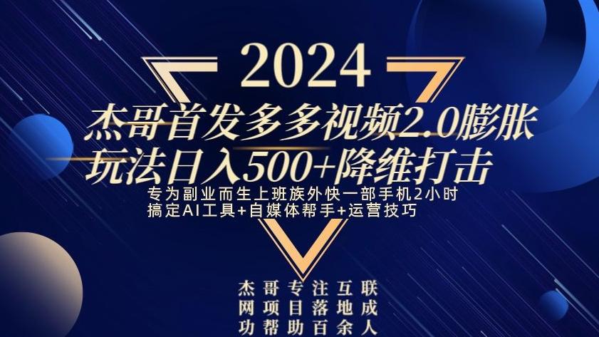 2024首发多多视频2.0膨胀玩法，日入500+降维打击 - 识享社-识享社