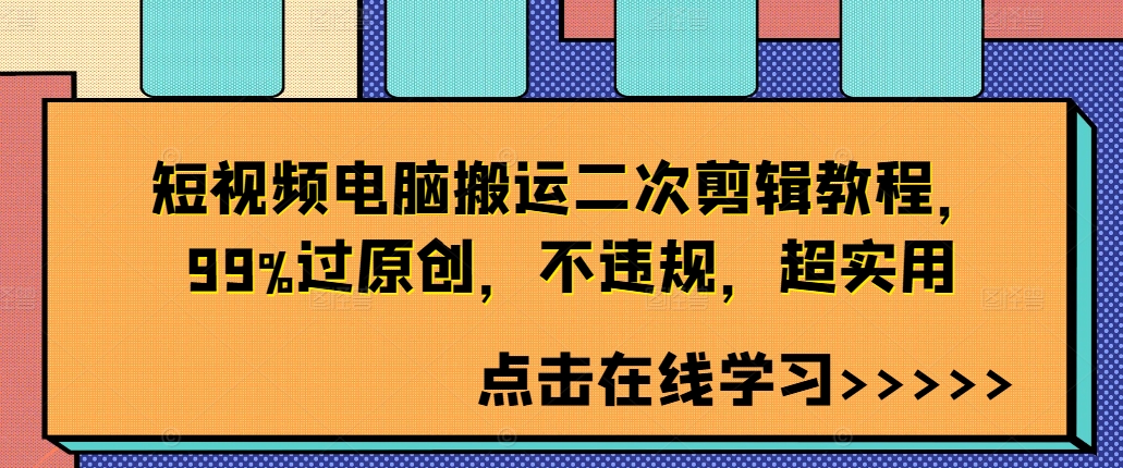 短视频电脑搬运二次剪辑教程，99%过原创，不违规，超实用 - 识享社-识享社