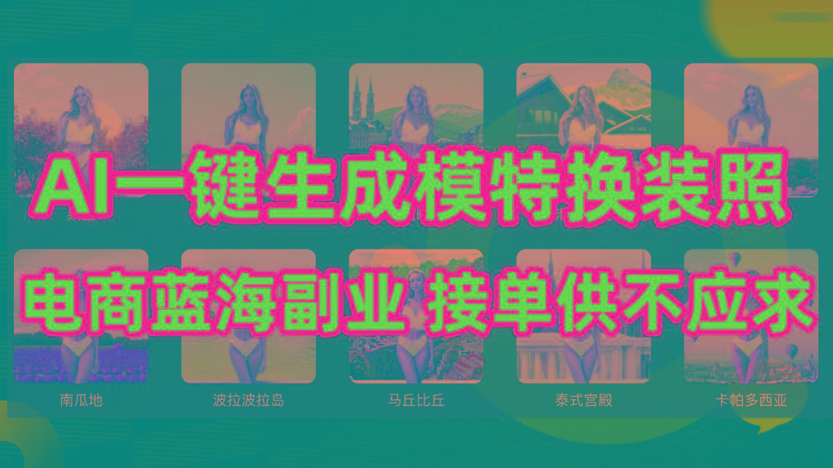 (9616期)AI制作一键生成模特换装照，电商蓝海副业供不应求-识享社