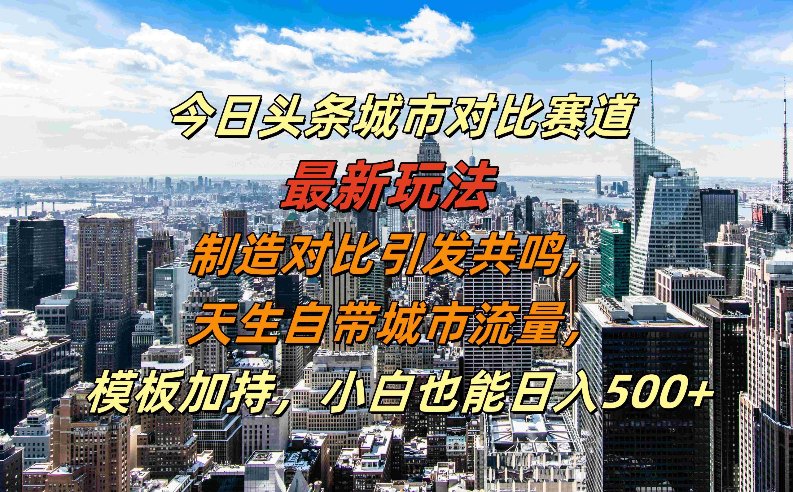今日头条城市对比赛道最新玩法，制造对比引发共鸣，天生自带城市流量，小白也能日入500+【揭秘】 - 识享社-识享社