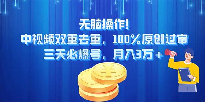 无脑操作!中视频双重去重，100%原创过审，三天必爆号，月入3万+ - 识享社-识享社