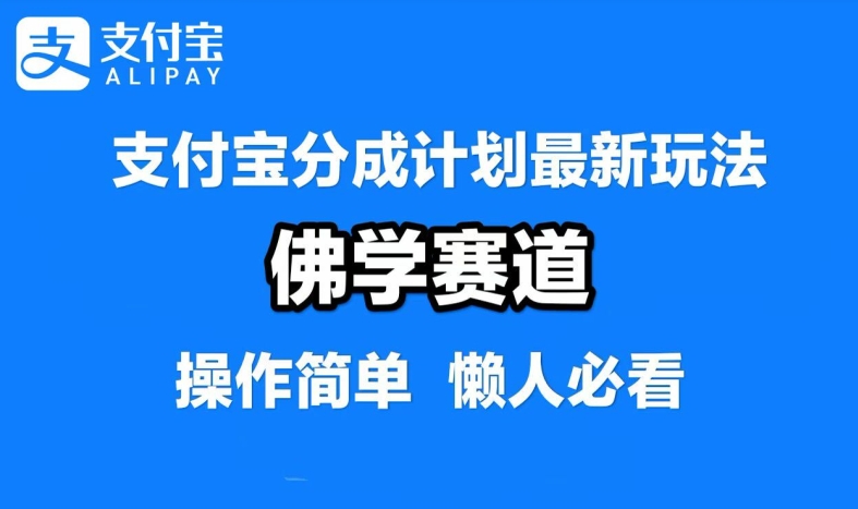 支付宝分成计划,佛学赛道,利用软件混剪,纯原创视频,每天1-2小时,保底月入过W【揭秘】-识享社